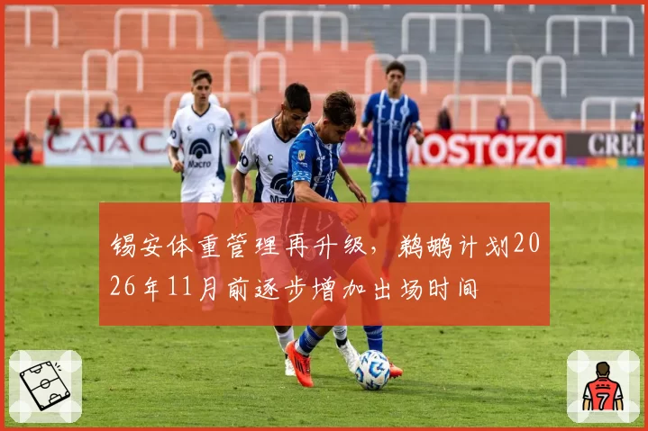 锡安体重管理再升级，鹈鹕计划2026年11月前逐步增加出场时间