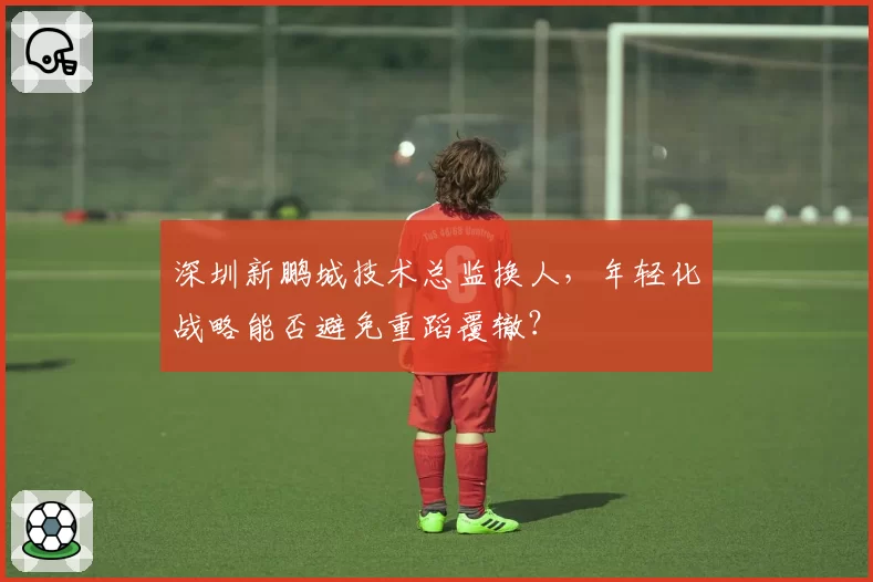 深圳新鹏城技术总监换人，年轻化战略能否避免重蹈覆辙？