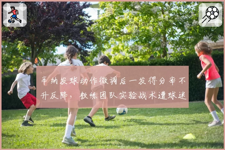 辛纳发球动作微调后一发得分率不升反降,教练团队实验战术遭球迷炮轰