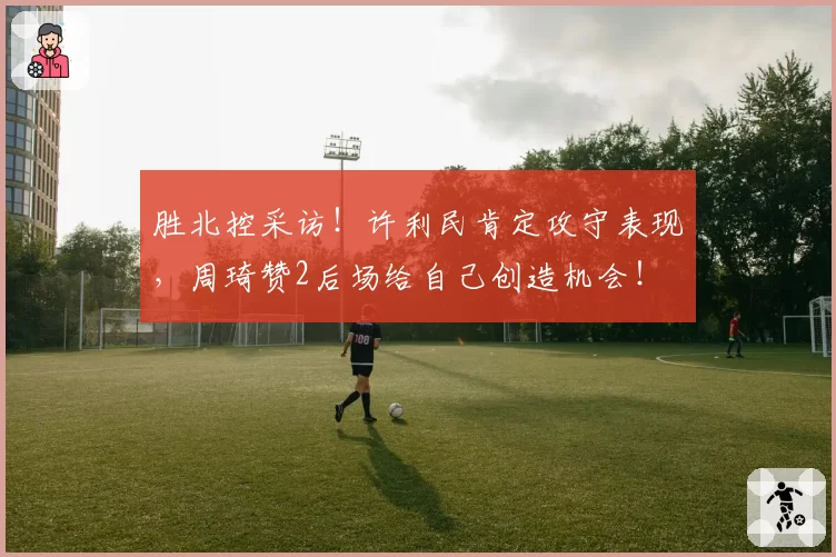 长春亚泰塞尔吉尼奥内切威胁减弱，陈洋边中结合战术为何失效？