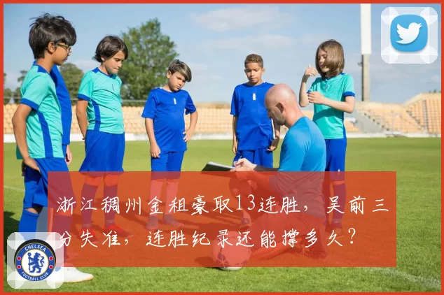 浙江稠州金租豪取13连胜，吴前三分失准，连胜纪录还能撑多久？