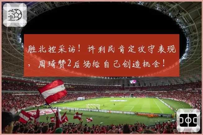 长春亚泰塞尔吉尼奥内切威胁减弱，陈洋边中结合战术为何失效？