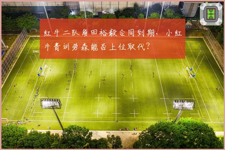 红牛二队角田裕毅合同到期，小红牛青训劳森能否上位取代？
