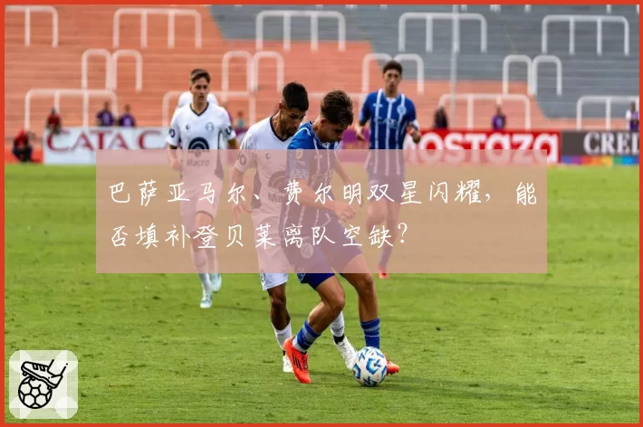 巴萨亚马尔、费尔明双星闪耀，能否填补登贝莱离队空缺？