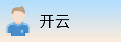 开云 logo